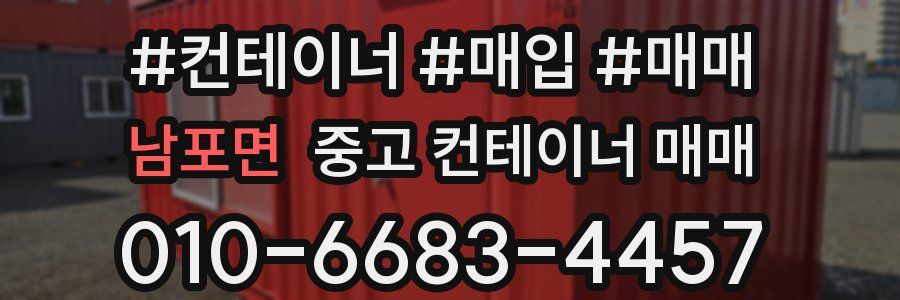 남포면 중고 컨테이너 매매