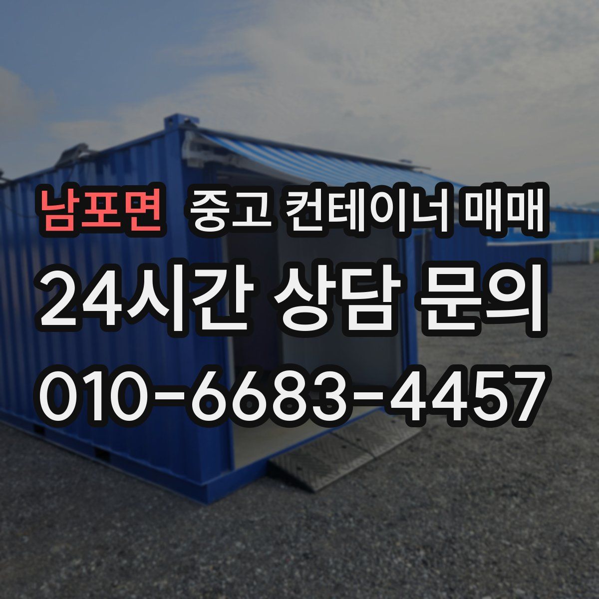 남포면 중고 컨테이너 매매