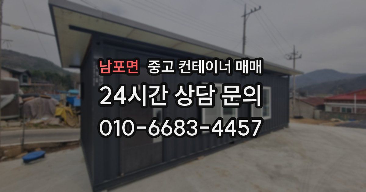 남포면 중고 컨테이너 매매