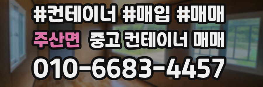 주산면 중고 컨테이너 매매