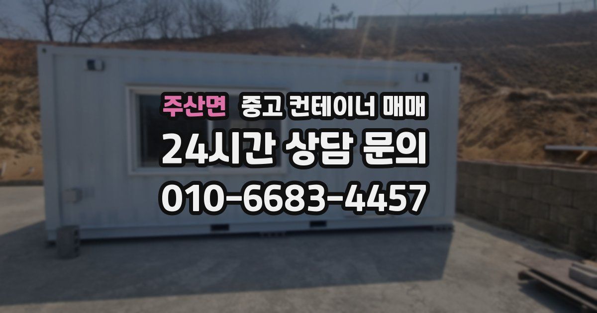 주산면 중고 컨테이너 매매