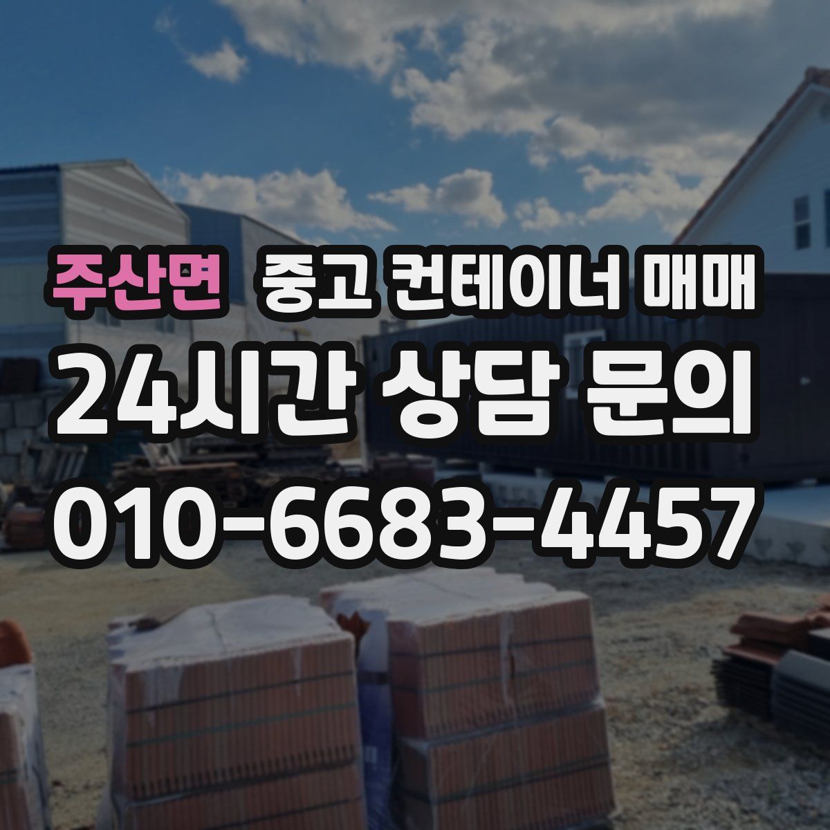 주산면 중고 컨테이너 매매