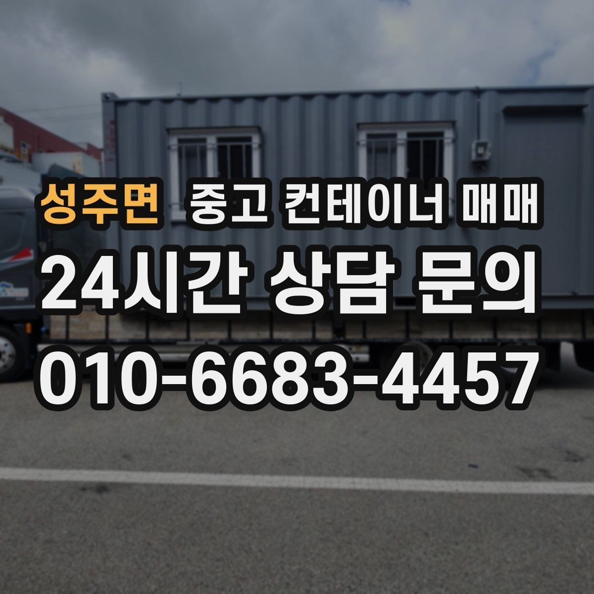 성주면 중고 컨테이너 매매 차양막 보조 구조로 쓸 때 확인할 부분