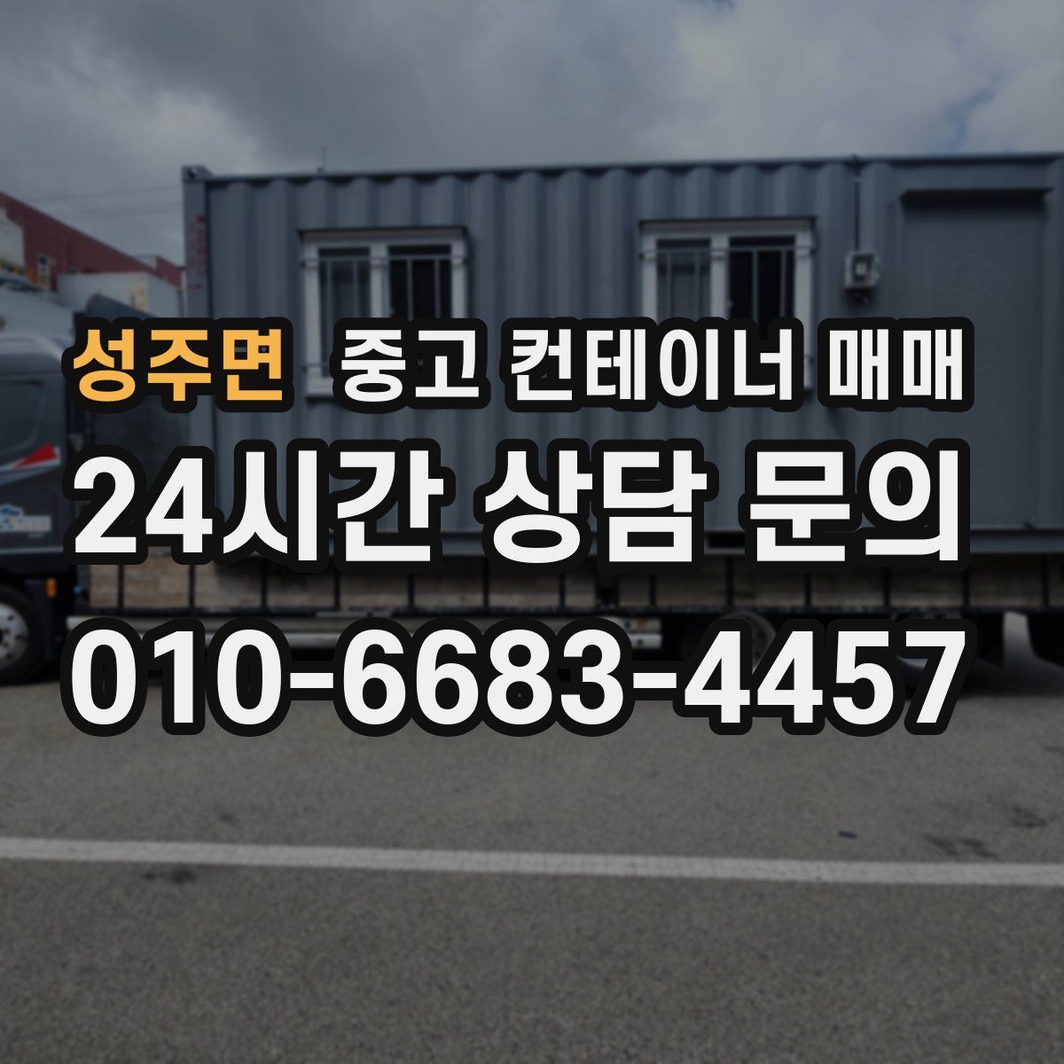 성주면 중고 컨테이너 매매