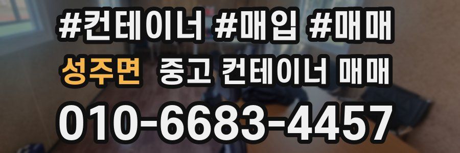 성주면 중고 컨테이너 매매
