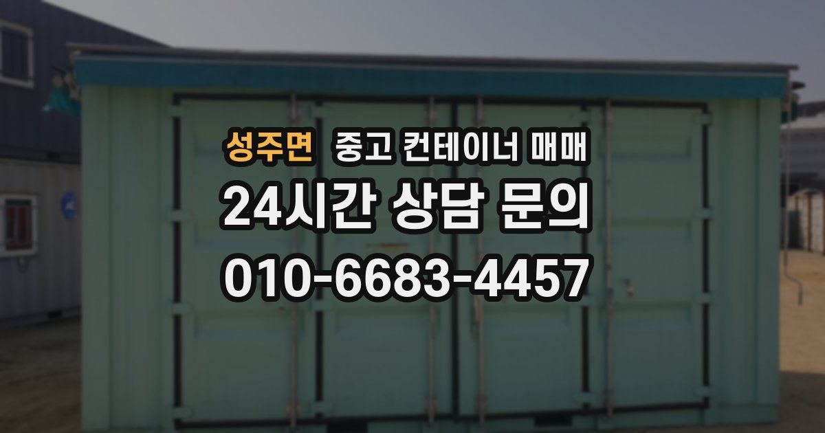 성주면 중고 컨테이너 매매
