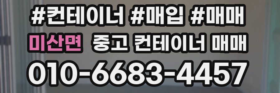 미산면 중고 컨테이너 매매