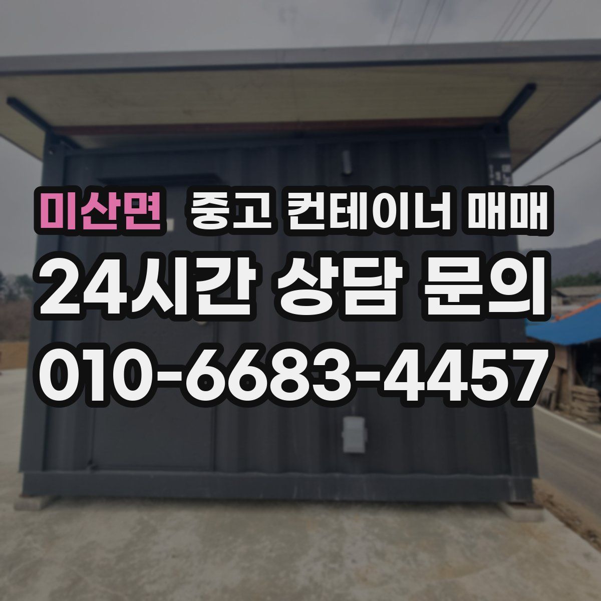 미산면 중고 컨테이너 매매