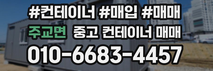 주교면 중고 컨테이너 매매