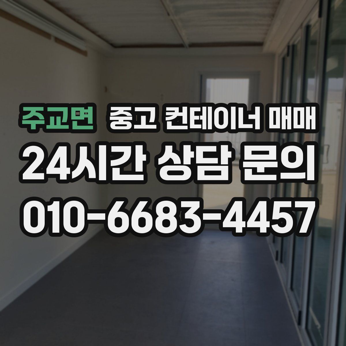 주교면 중고 컨테이너 매매