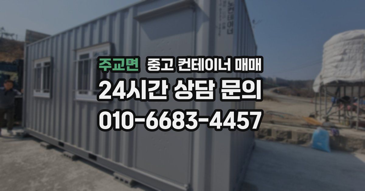 주교면 중고 컨테이너 매매