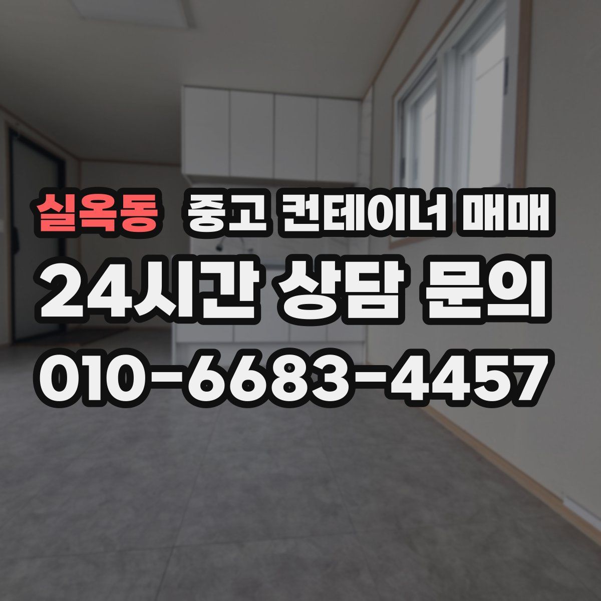 실옥동 중고 컨테이너 매매
