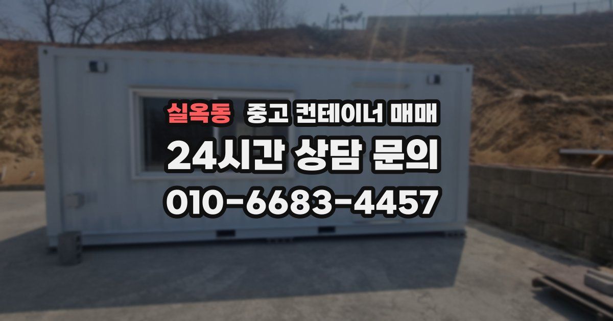 실옥동 중고 컨테이너 매매