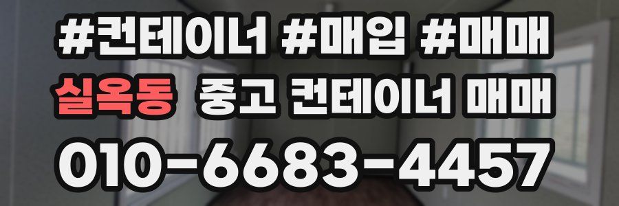 실옥동 중고 컨테이너 매매