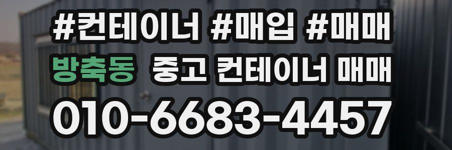 방축동 중고 컨테이너 매매