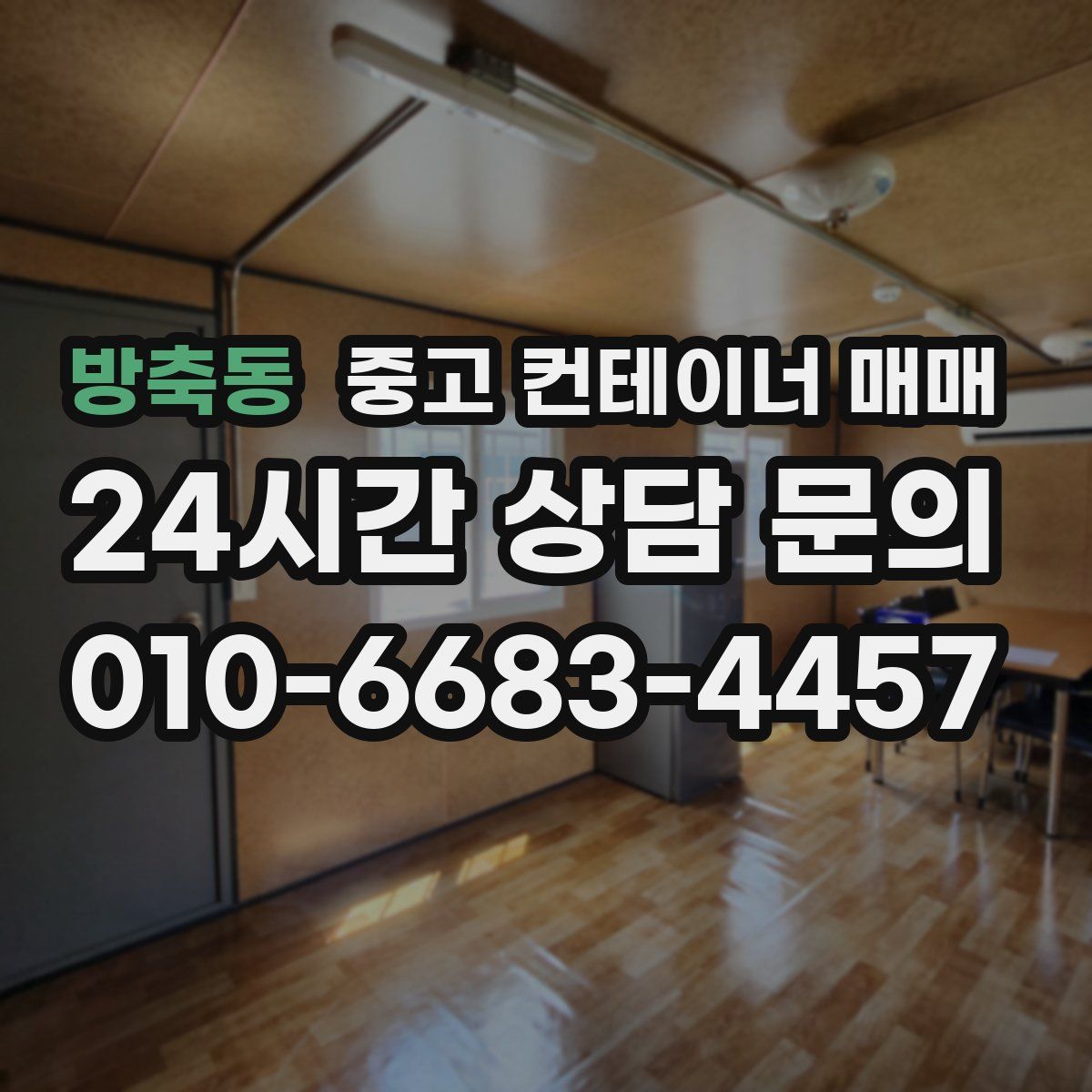 방축동 중고 컨테이너 매매