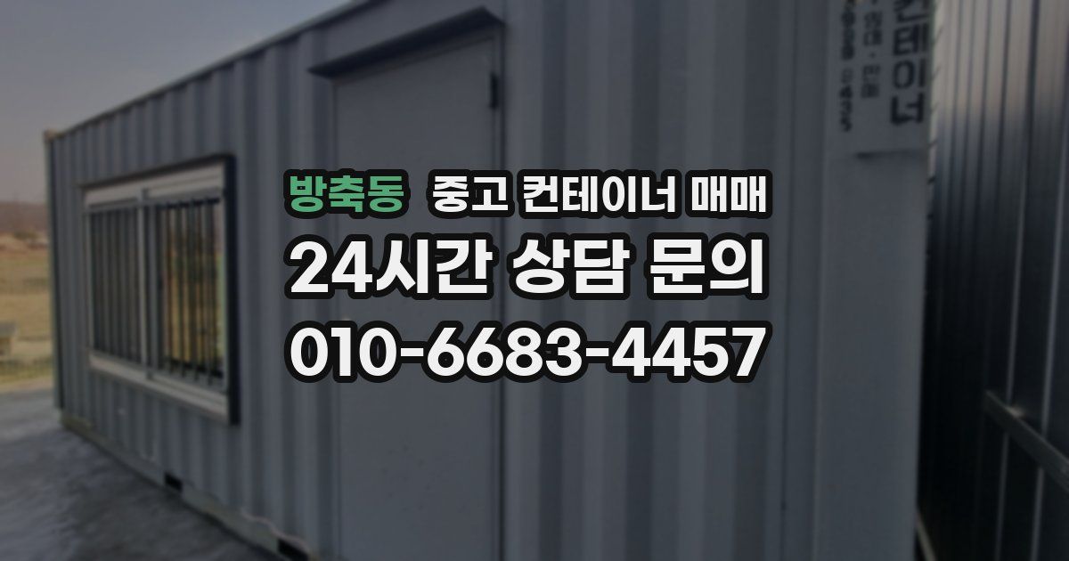 방축동 중고 컨테이너 매매
