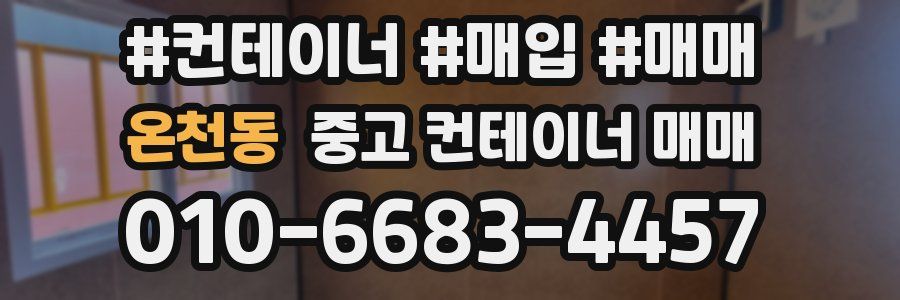 온천동 중고 컨테이너 매매