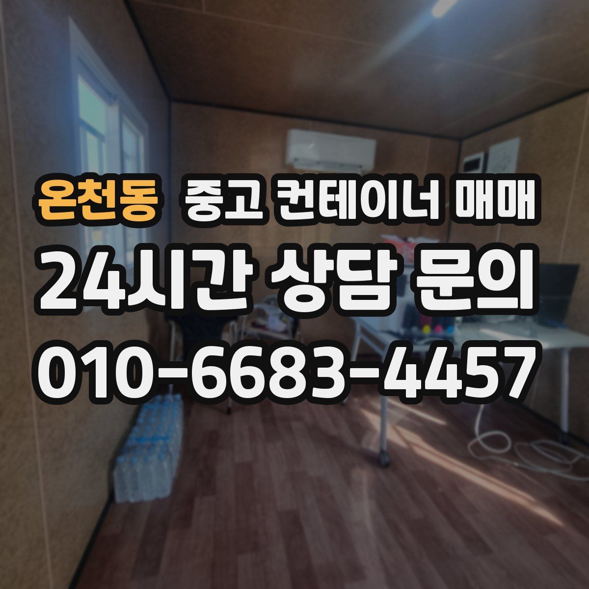 온천동 중고 컨테이너 매매
