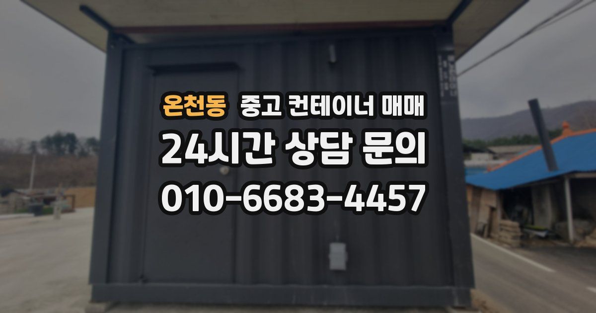 온천동 중고 컨테이너 매매