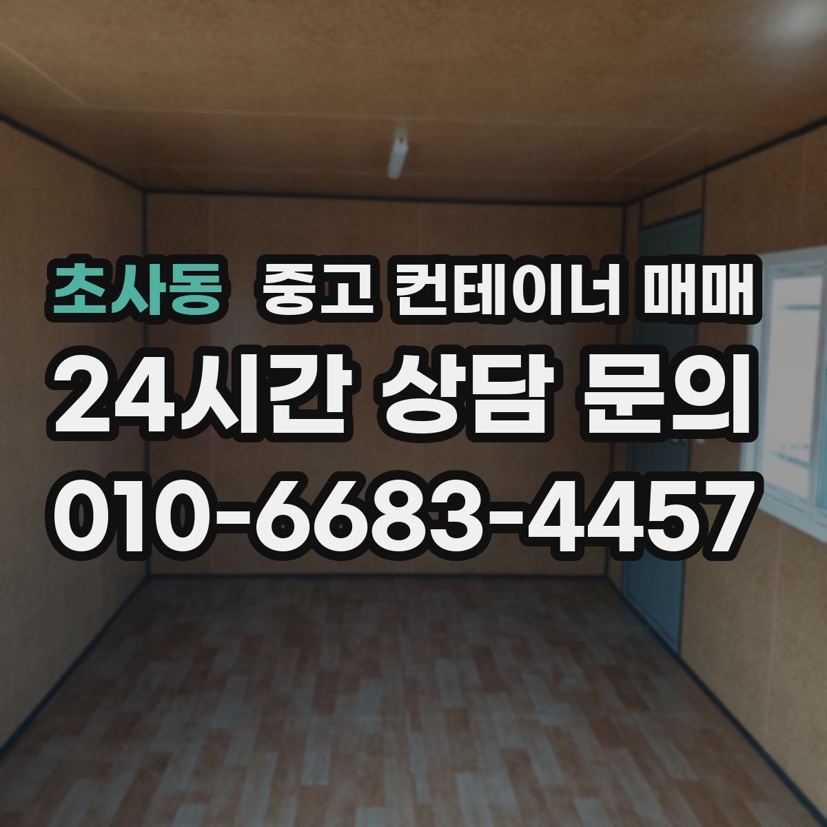 초사동 중고 컨테이너 매매