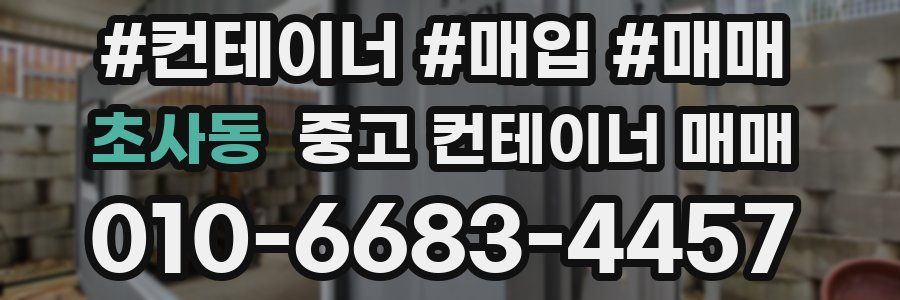 초사동 중고 컨테이너 매매