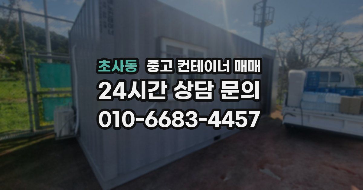 초사동 중고 컨테이너 매매