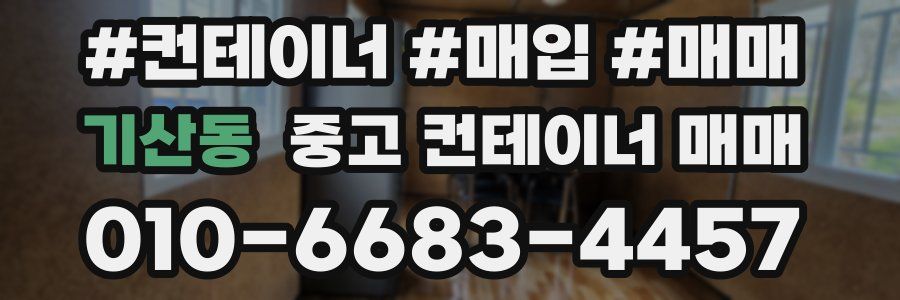 기산동 중고 컨테이너 매매