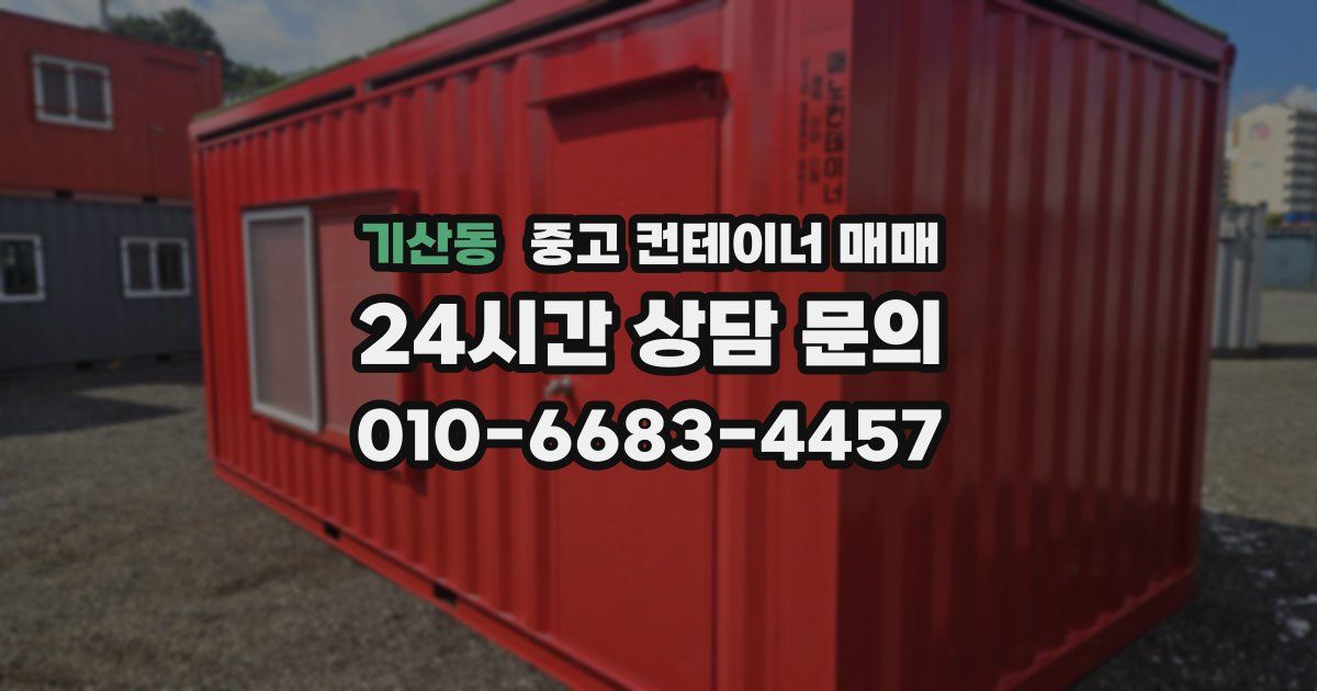 기산동 중고 컨테이너 매매