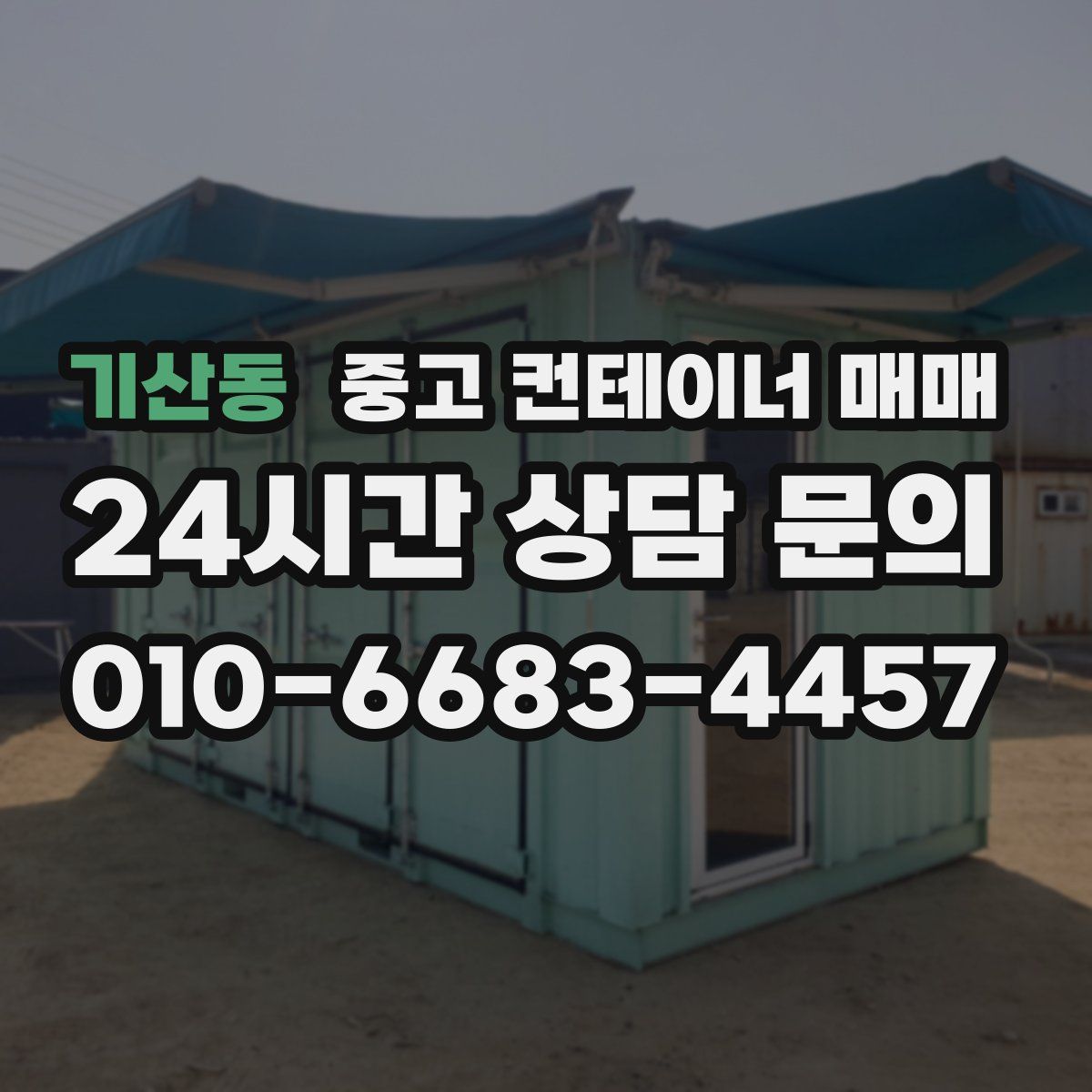 기산동 중고 컨테이너 매매
