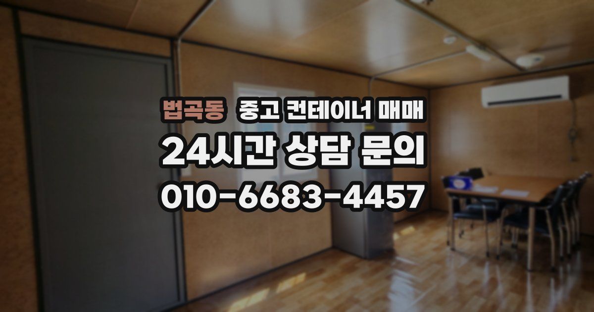 법곡동 중고 컨테이너 매매