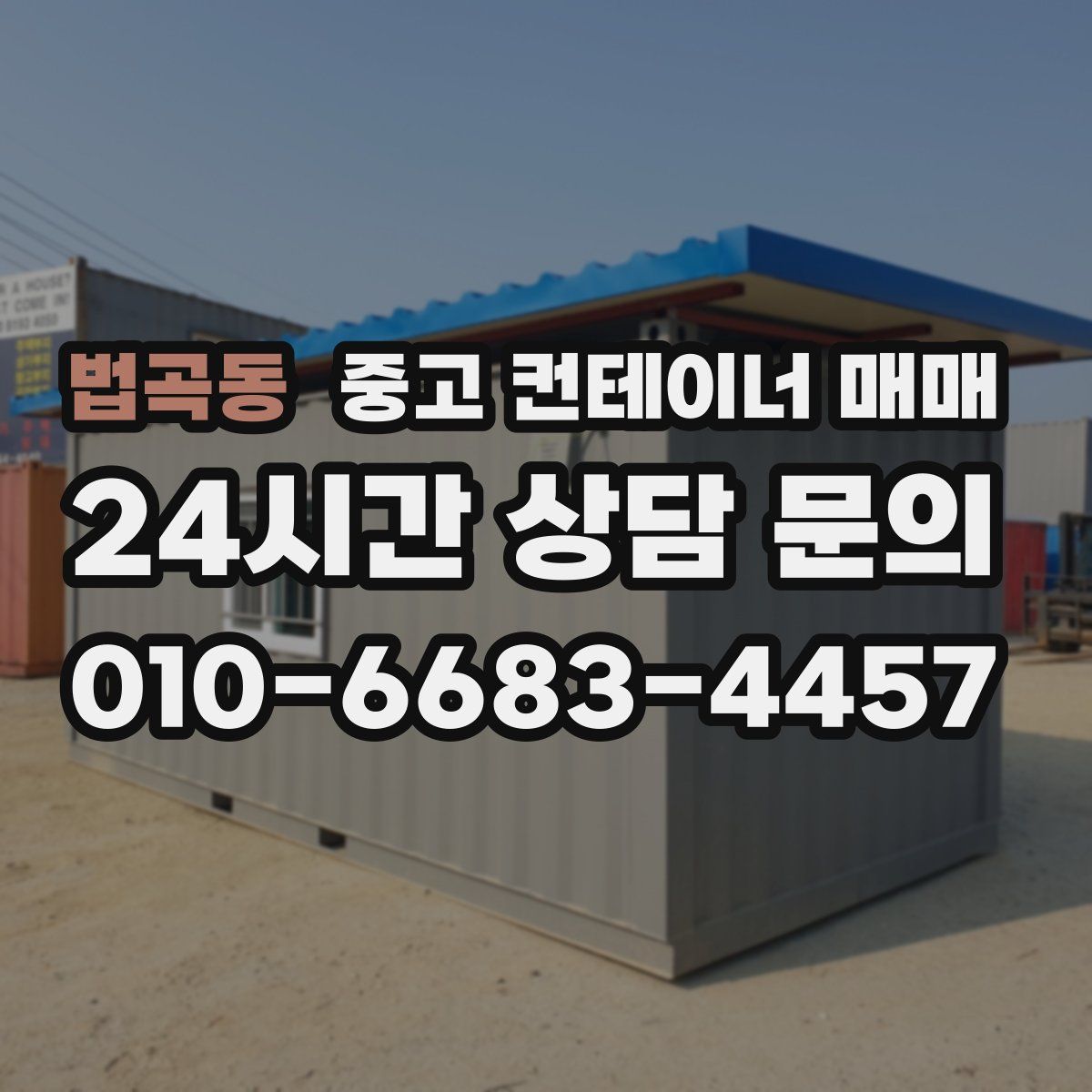 법곡동 중고 컨테이너 매매