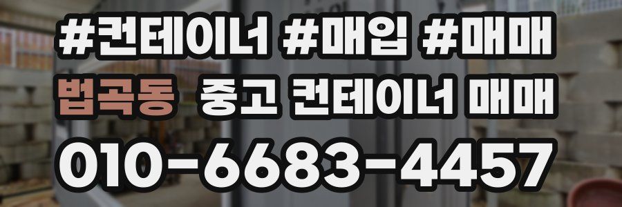 법곡동 중고 컨테이너 매매