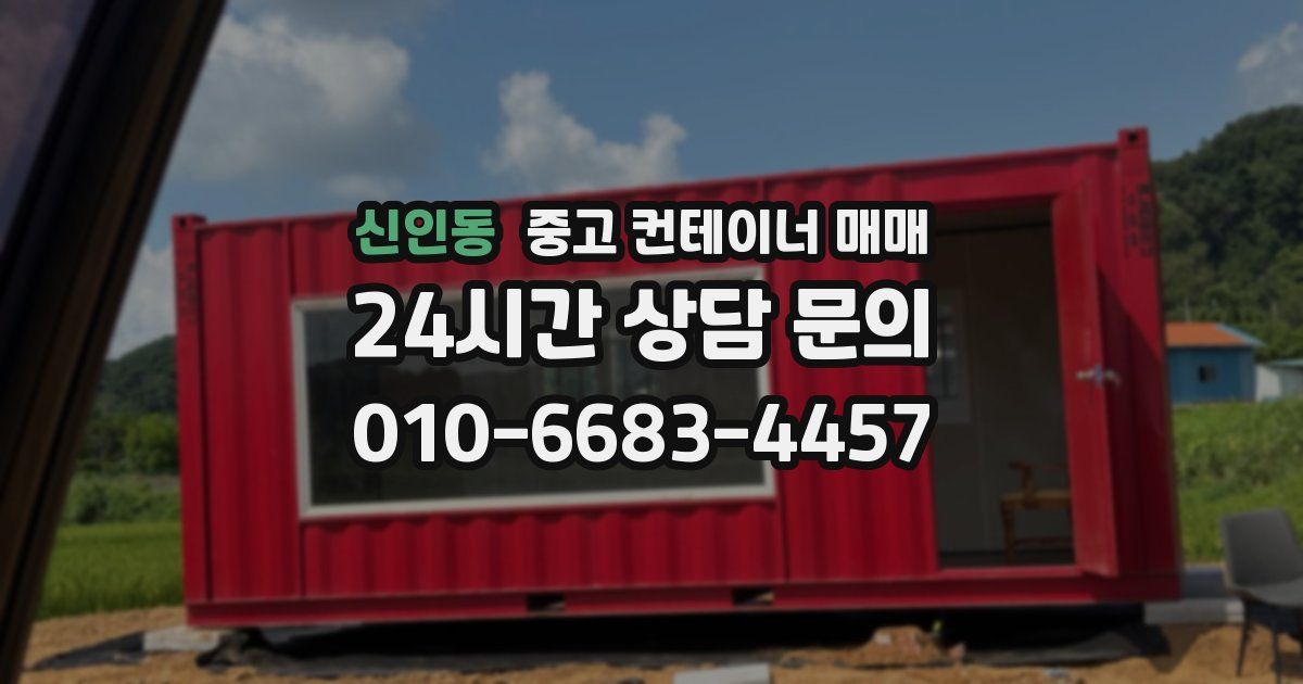 신인동 중고 컨테이너 매매