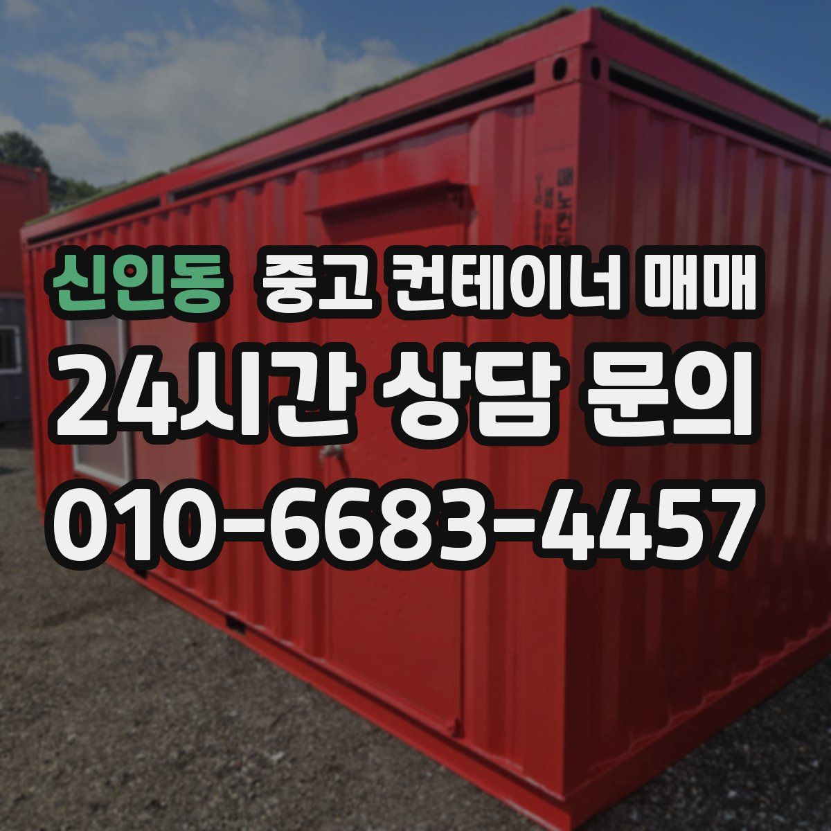 신인동 중고 컨테이너 매매