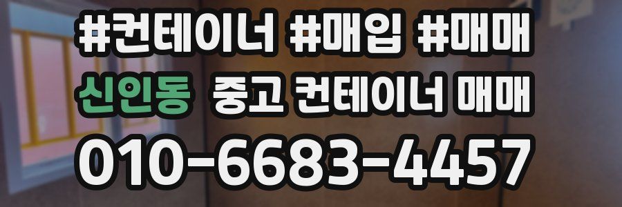 신인동 중고 컨테이너 매매