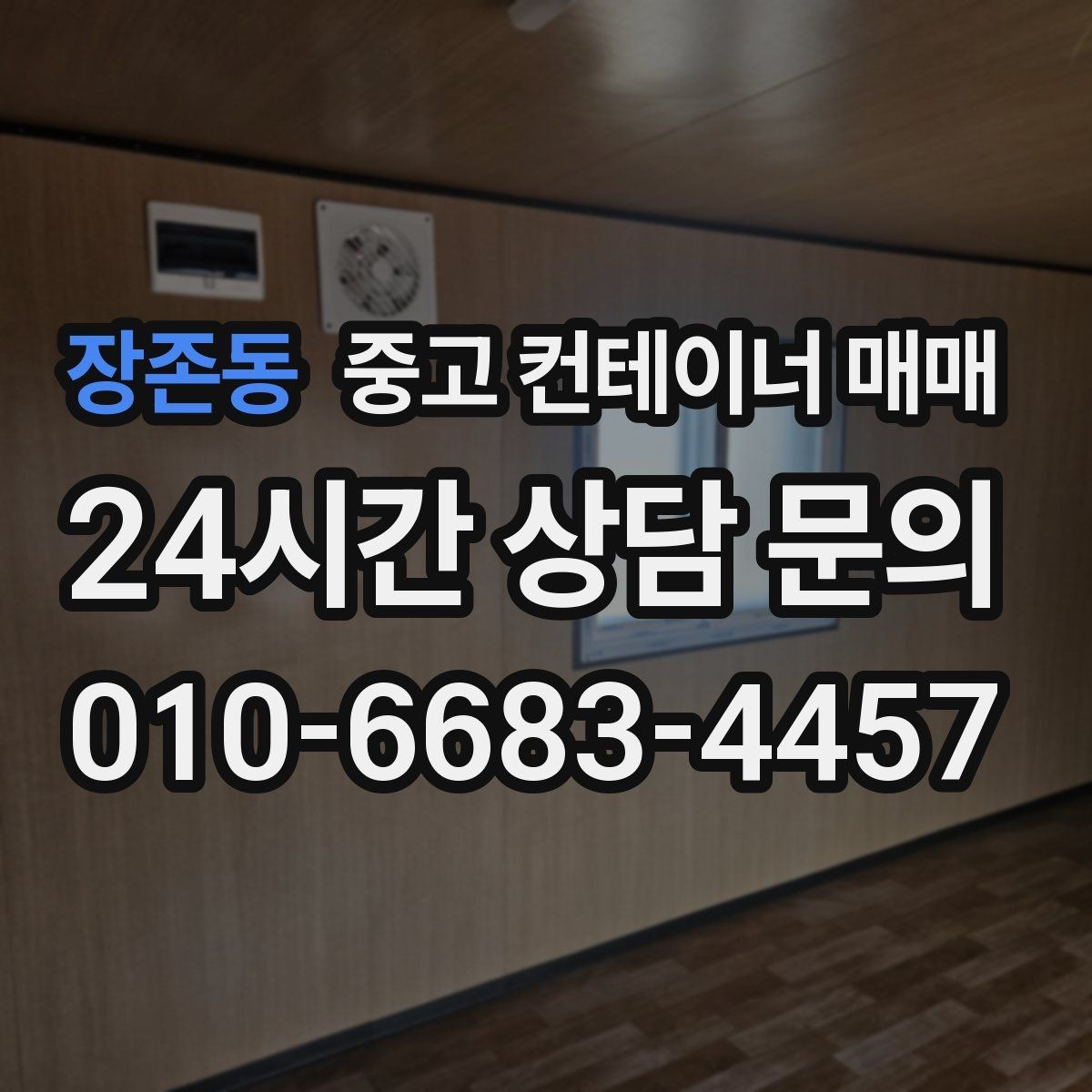 장존동 중고 컨테이너 매매 단열과 방수를 함께 점검하는 방법