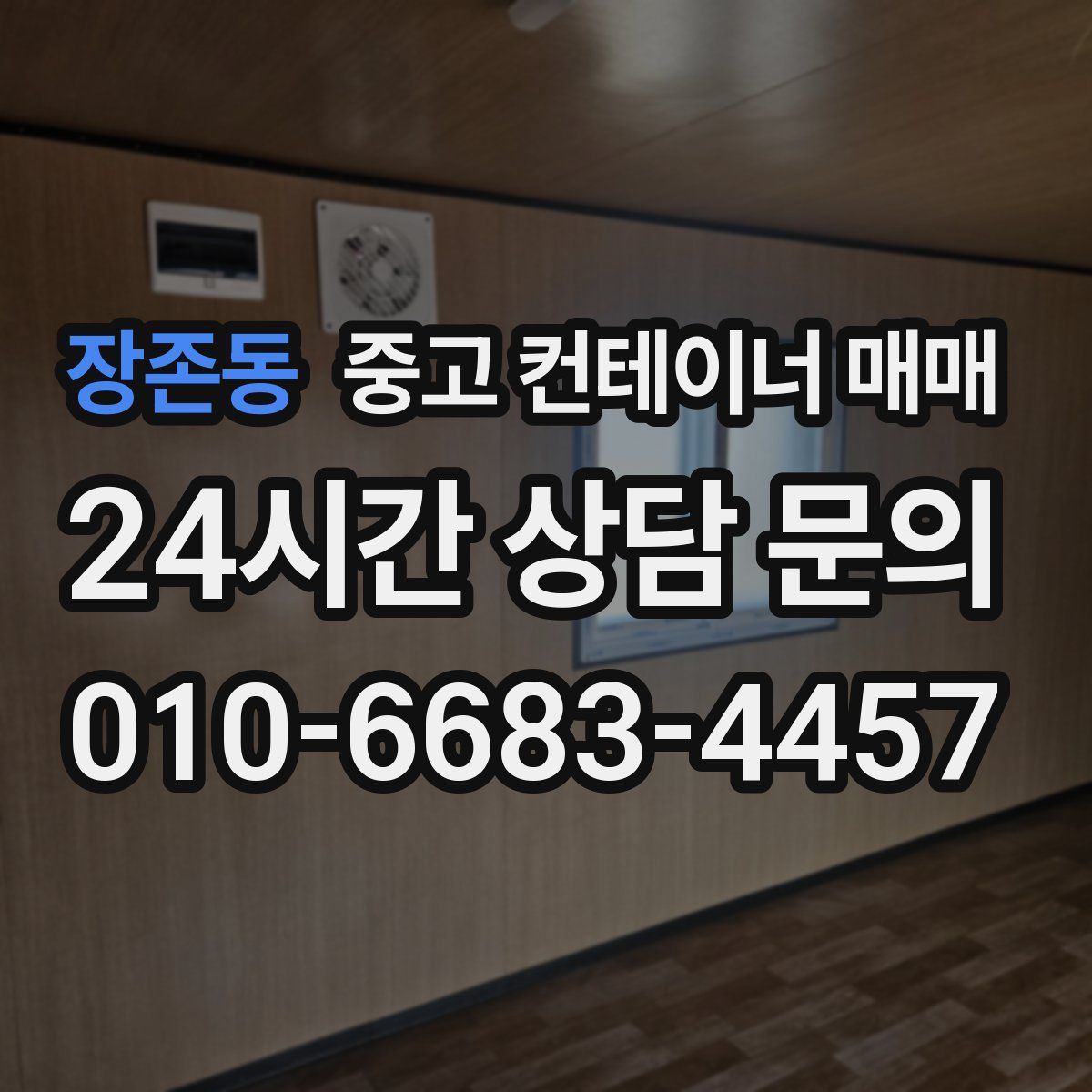 장존동 중고 컨테이너 매매
