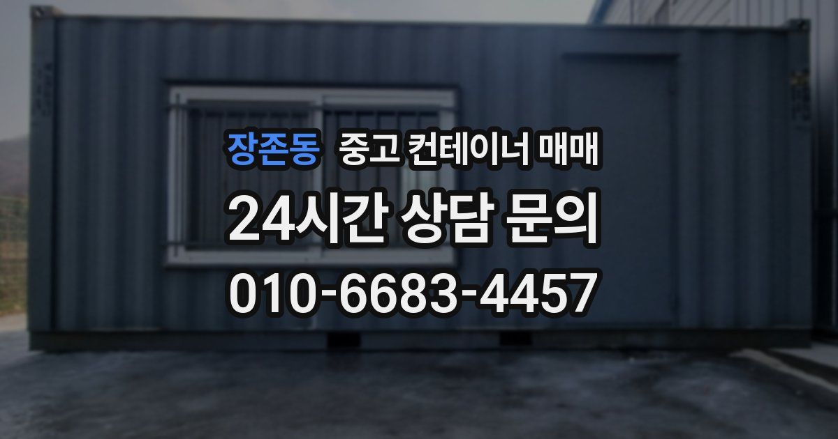 장존동 중고 컨테이너 매매