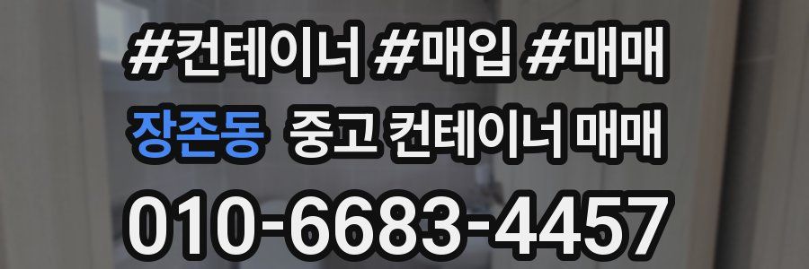 장존동 중고 컨테이너 매매