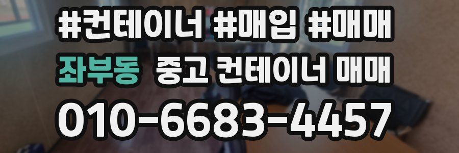 좌부동 중고 컨테이너 매매