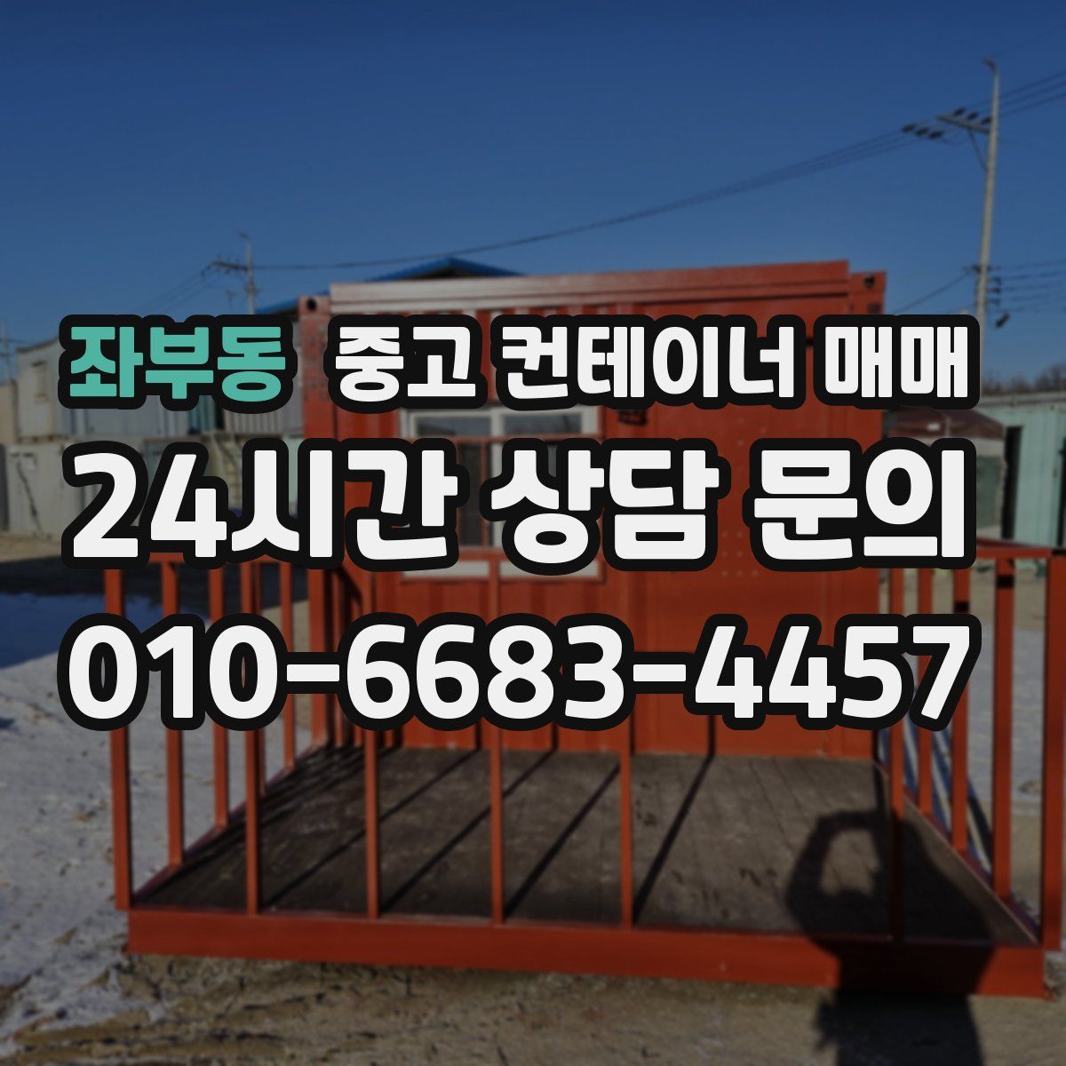 좌부동 중고 컨테이너 매매