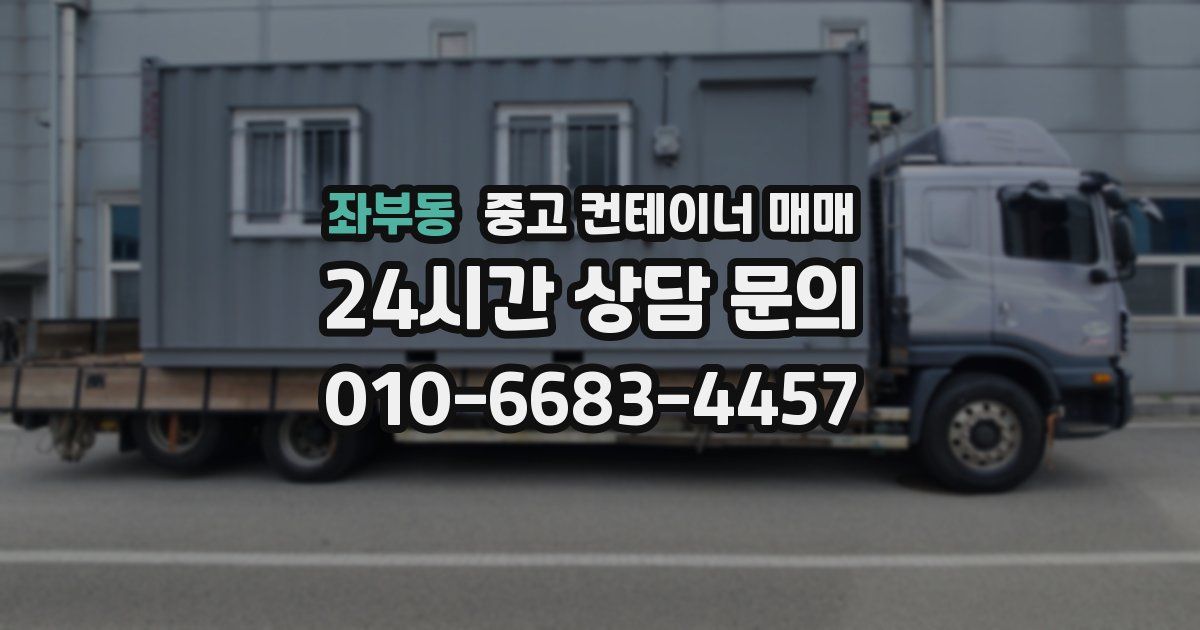 좌부동 중고 컨테이너 매매