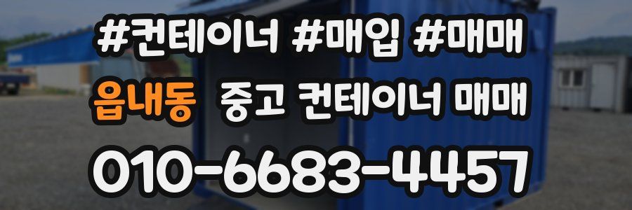 읍내동 중고 컨테이너 매매