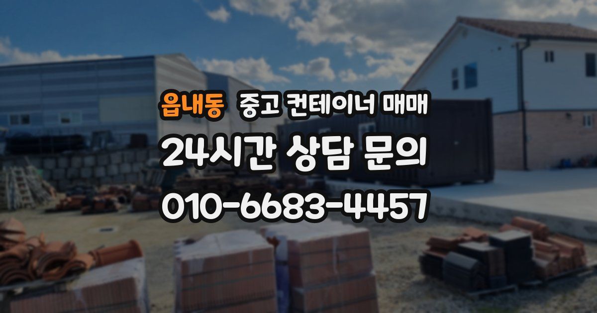 읍내동 중고 컨테이너 매매