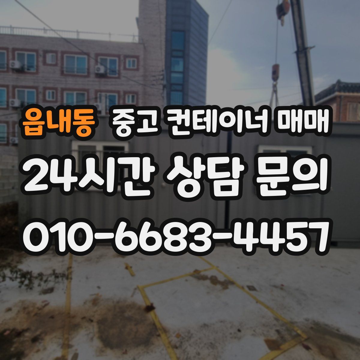 읍내동 중고 컨테이너 매매