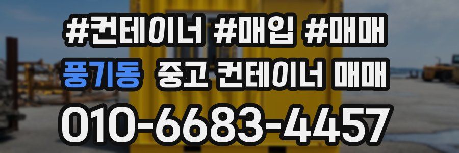 풍기동 중고 컨테이너 매매