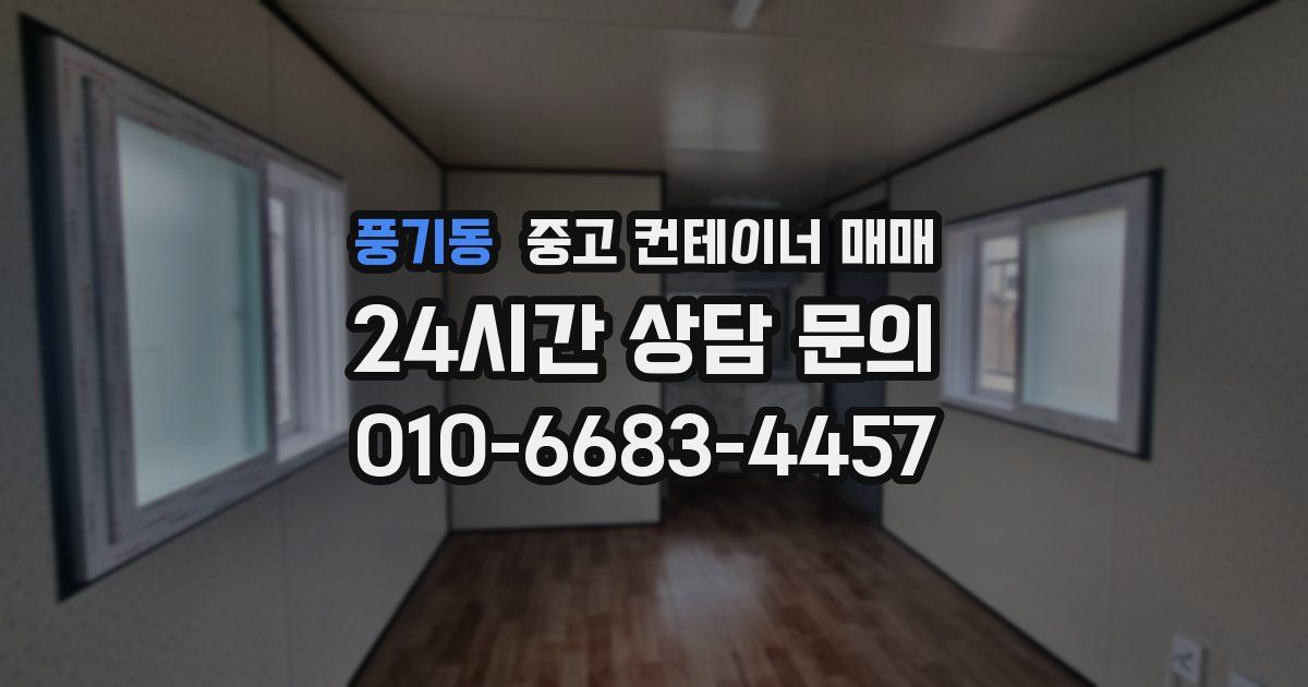 풍기동 중고 컨테이너 매매