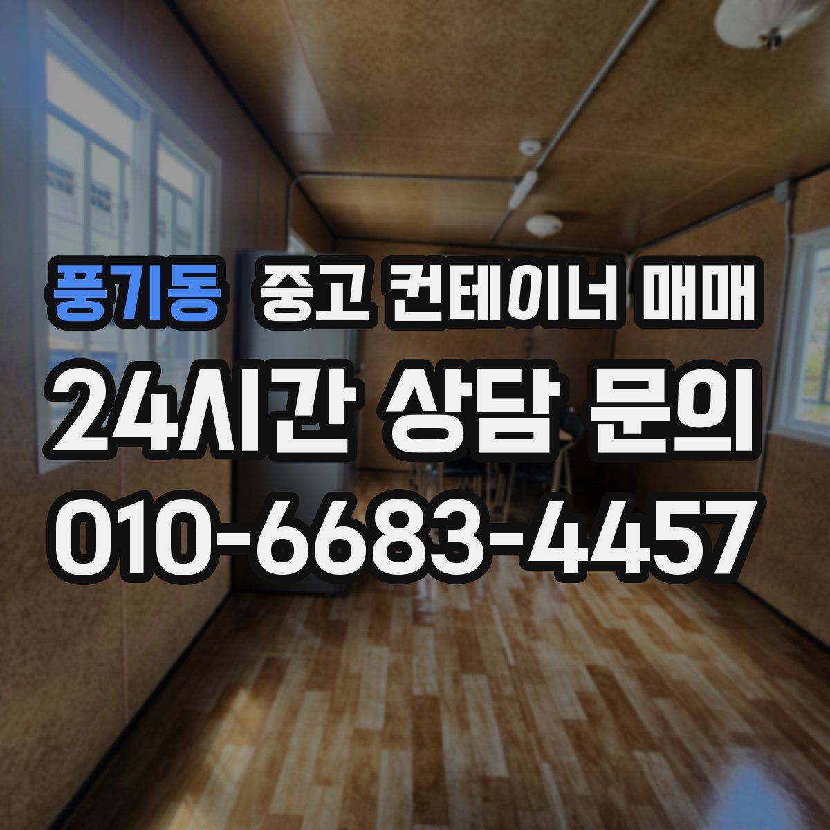 풍기동 중고 컨테이너 매매
