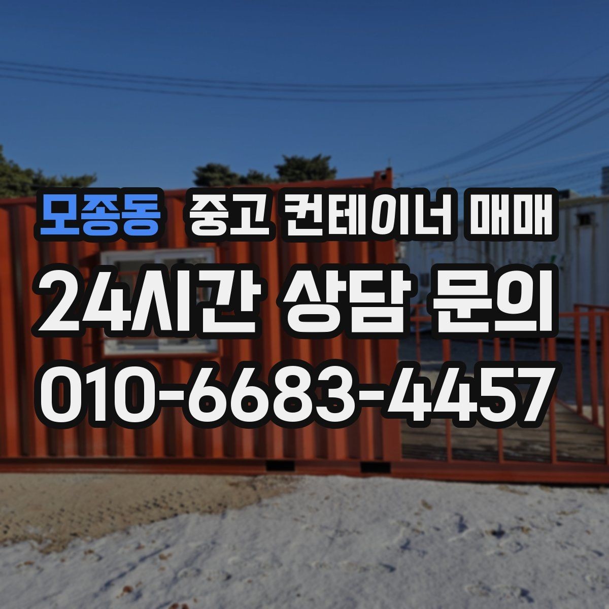 모종동 중고 컨테이너 매매 창고 겸 사무공간으로 볼 때 확인할 점
